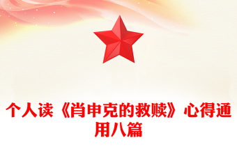 個人讀《肖申克的救贖》心得通用八篇