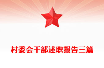 村委會干部述職報告三篇