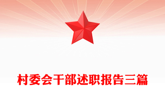 村委會干部述職報告三篇