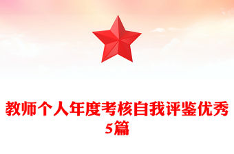 教師個(gè)人年度考核自我評(píng)鑒優(yōu)秀5篇