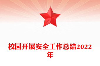 校園開展安全工作總結(jié)2022年