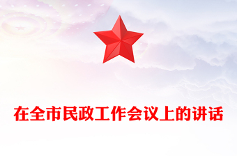 在全市民政工作會議上的講話