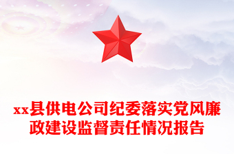 xx縣供電公司紀(jì)委落實黨風(fēng)廉政建設(shè)監(jiān)督責(zé)任情況報告