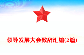 領導發(fā)展大會致辭匯編(2篇)