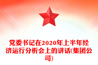 黨委書記在2020年上半年經(jīng)濟運行分析會上的講話(集團公司)