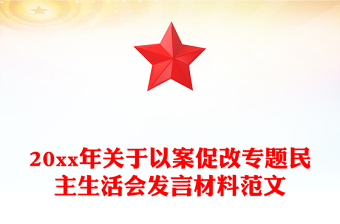 20xx年關(guān)于以案促改專題民主生活會(huì)發(fā)言材料范文
