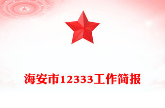 2022公安內(nèi)部防疫簡(jiǎn)報(bào)