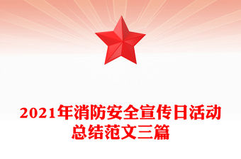 2021年消防安全宣傳日活動總結范文三篇