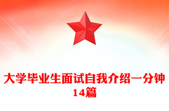 大學畢業(yè)生面試自我介紹一分鐘14篇