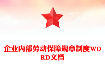 企業(yè)內部勞動保障規(guī)章制度WORD文檔