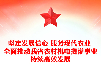 堅(jiān)定發(fā)展信心 服務(wù)現(xiàn)代農(nóng)業(yè) 全面推動我省農(nóng)村機(jī)電提灌事業(yè)持續(xù)高效發(fā)展