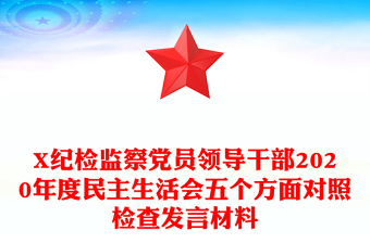 X紀檢監(jiān)察黨員領(lǐng)導(dǎo)干部2020年度民主生活會五個方面對照檢查發(fā)言材料