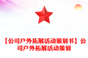 【公司戶外拓展活動策劃書】公司戶外拓展活動策劃