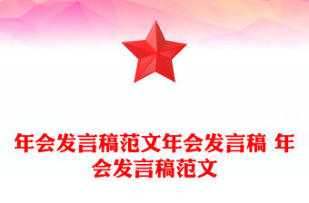 年會發(fā)言稿范文年會發(fā)言稿 年會發(fā)言稿范文