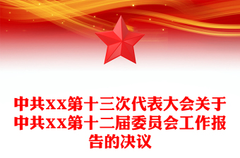 中共XX第十三次代表大會關(guān)于中共XX第十二屆委員會工作報告的決議
