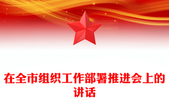 在全市組織工作部署推進會上的講話