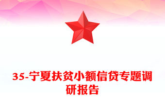 35-寧夏扶貧小額信貸專題調研報告