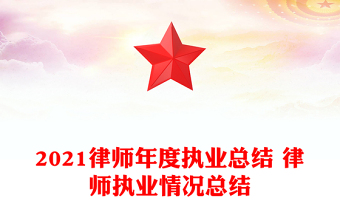 2021律師年度執(zhí)業(yè)總結 律師執(zhí)業(yè)情況總結