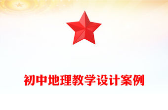 初中地理教學設計案例