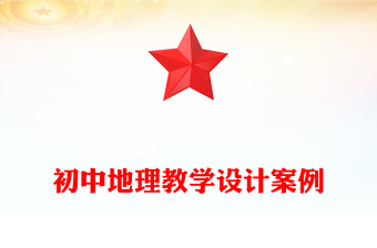 初中地理教學設計案例