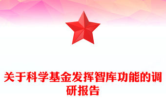 關(guān)于科學(xué)基金發(fā)揮智庫(kù)功能的調(diào)研報(bào)告