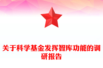 關于科學基金發(fā)揮智庫功能的調研報告