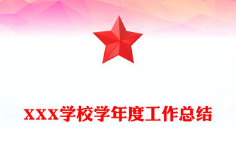 XXX學校學年度工作總結
