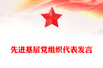 先進(jìn)基層黨組織代表發(fā)言