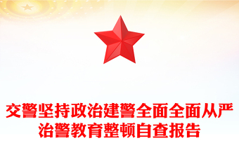 交警堅持政治建警全面全面從嚴(yán)治警教育整頓自查報告