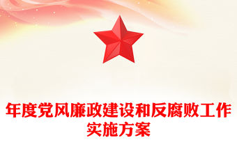 年度黨風廉政建設和反腐敗工作實施方案
