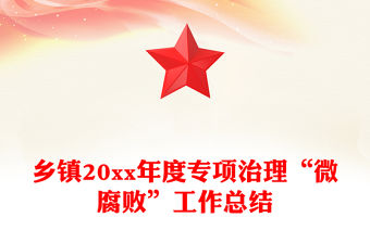 鄉(xiāng)鎮(zhèn)20xx年度專項(xiàng)治理“微腐敗”工作總結(jié)