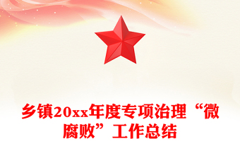 鄉(xiāng)鎮(zhèn)20xx年度專項(xiàng)治理“微腐敗”工作總結(jié)