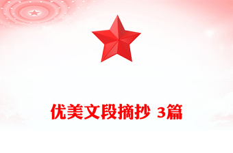 優(yōu)美文段摘抄 3篇