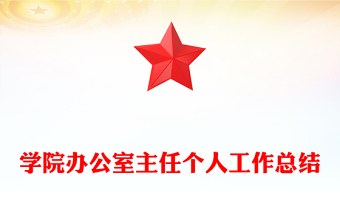 學(xué)院辦公室主任個人工作總結(jié)