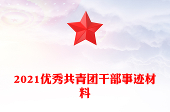 2021優(yōu)秀共青團(tuán)干部事跡材料