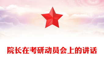 院長在考研動員會上的講話