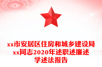 xx市安居區(qū)住房和城鄉(xiāng)建設(shè)局xx同志2020年述職述廉述學(xué)述法報告
