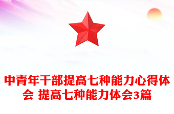 中青年干部提高七種能力心得體會 提高七種能力體會3篇