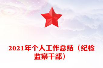 2021年個人工作總結(jié)（紀(jì)檢監(jiān)察干部）