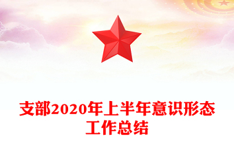 支部2020年上半年意識(shí)形態(tài)工作總結(jié)