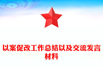 以案促改工作總結(jié)以及交流發(fā)言材料