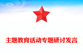 主題教育活動(dòng)專(zhuān)題研討發(fā)言