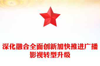 深化融合全面創(chuàng)新加快推進(jìn)廣播影視轉(zhuǎn)型升級(jí)