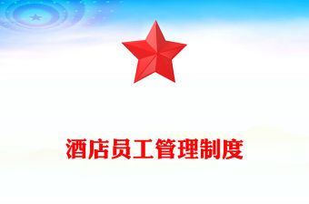 酒店員工管理制度