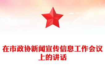 在市政協(xié)新聞宣傳信息工作會(huì)議上的講話