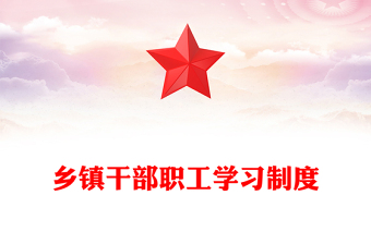 鄉(xiāng)鎮(zhèn)干部職工學(xué)習(xí)制度