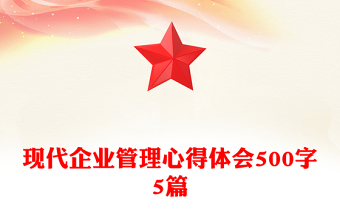 現(xiàn)代企業(yè)管理心得體會500字5篇