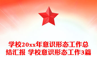 學校20xx年意識形態工作總結匯報 學校意識形態工作3篇