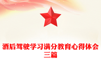 酒后駕駛學習滿分教育心得體會三篇