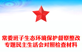 常委班子生態(tài)環(huán)境保護督察整改專題民主生活會對照檢查材料